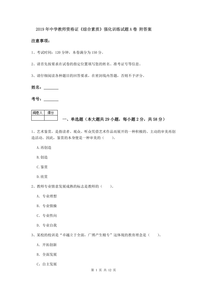 2019年中学教师资格证《综合素质》强化训练试题A卷 附答案.doc_第1页