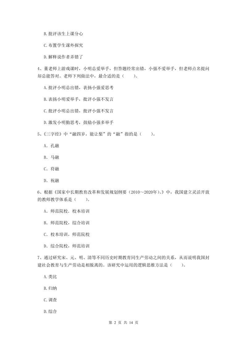 2019年下半年小学教师资格证《综合素质》综合检测试卷C卷 附解析.doc_第2页