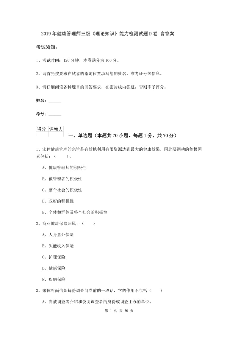 2019年健康管理师三级《理论知识》能力检测试题D卷 含答案.doc_第1页