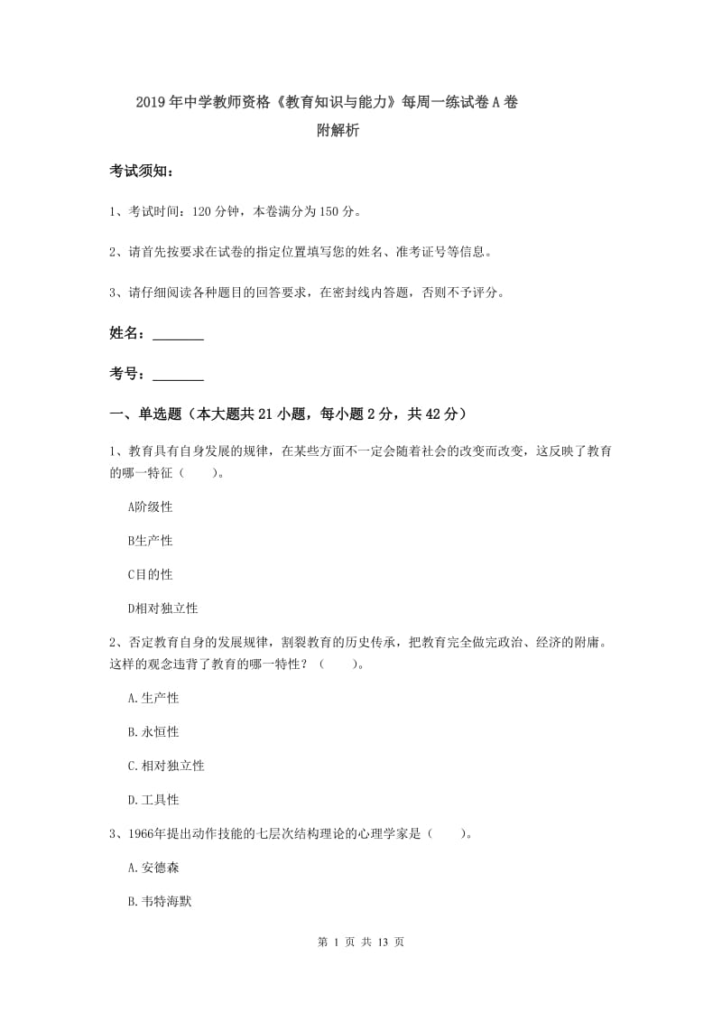 2019年中学教师资格《教育知识与能力》每周一练试卷A卷 附解析.doc_第1页