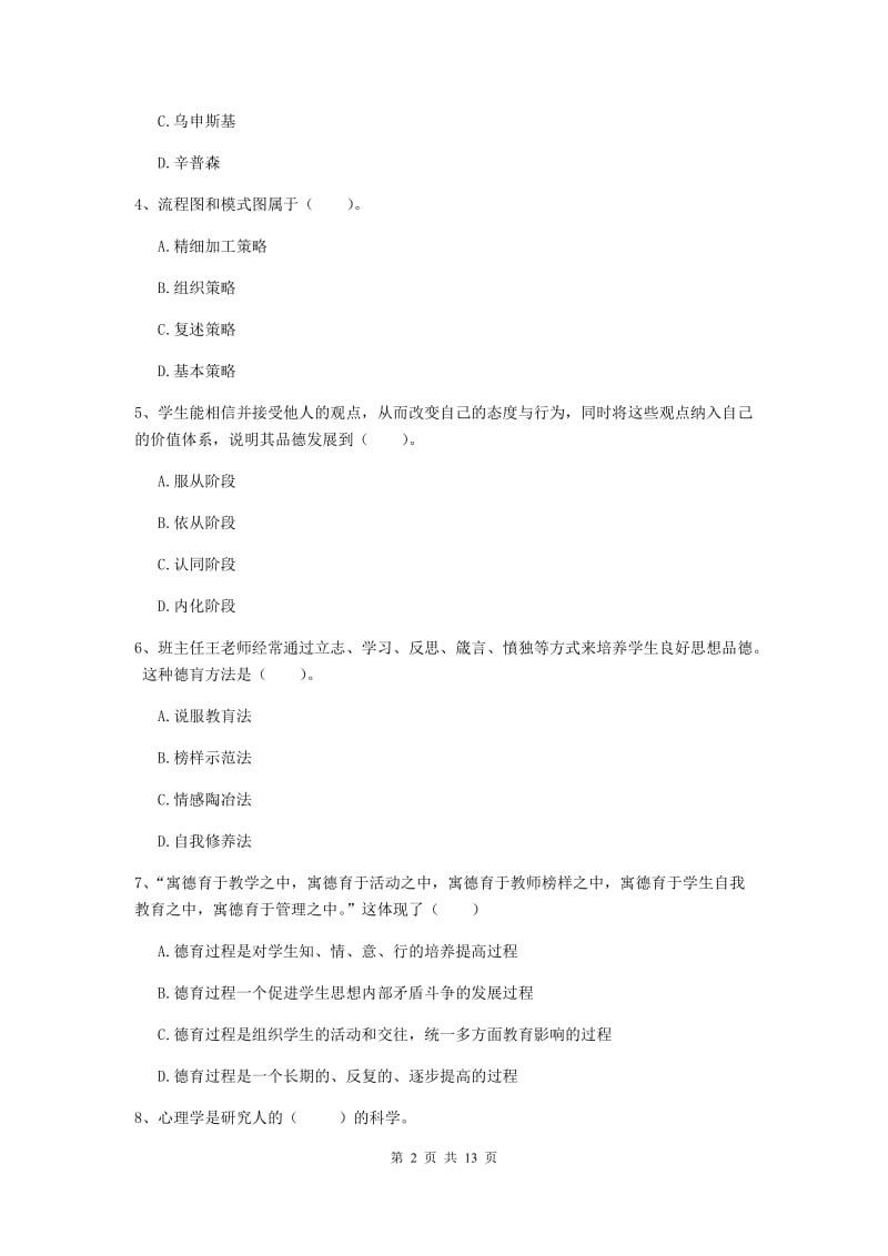 2019年中学教师资格《教育知识与能力》每周一练试卷A卷 附解析.doc_第2页