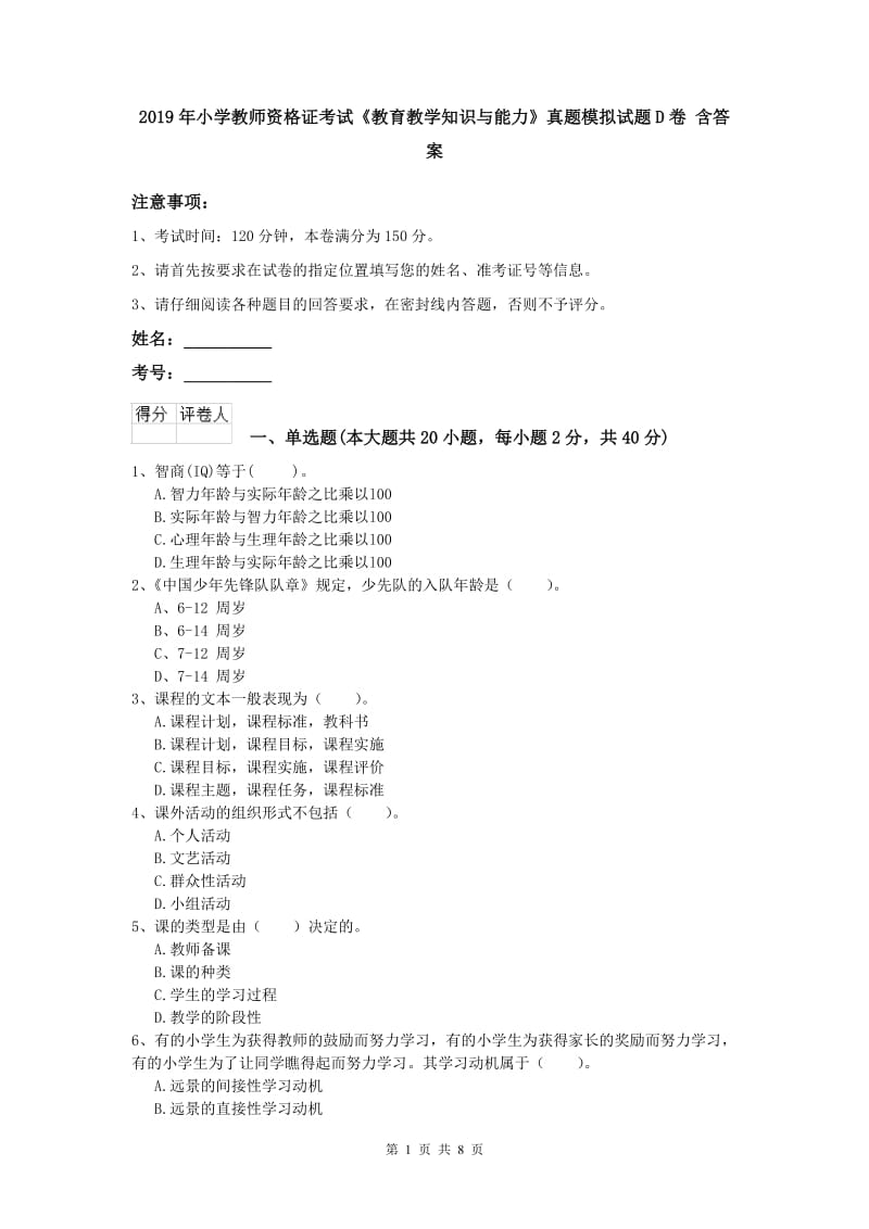 2019年小学教师资格证考试《教育教学知识与能力》真题模拟试题D卷 含答案.doc_第1页