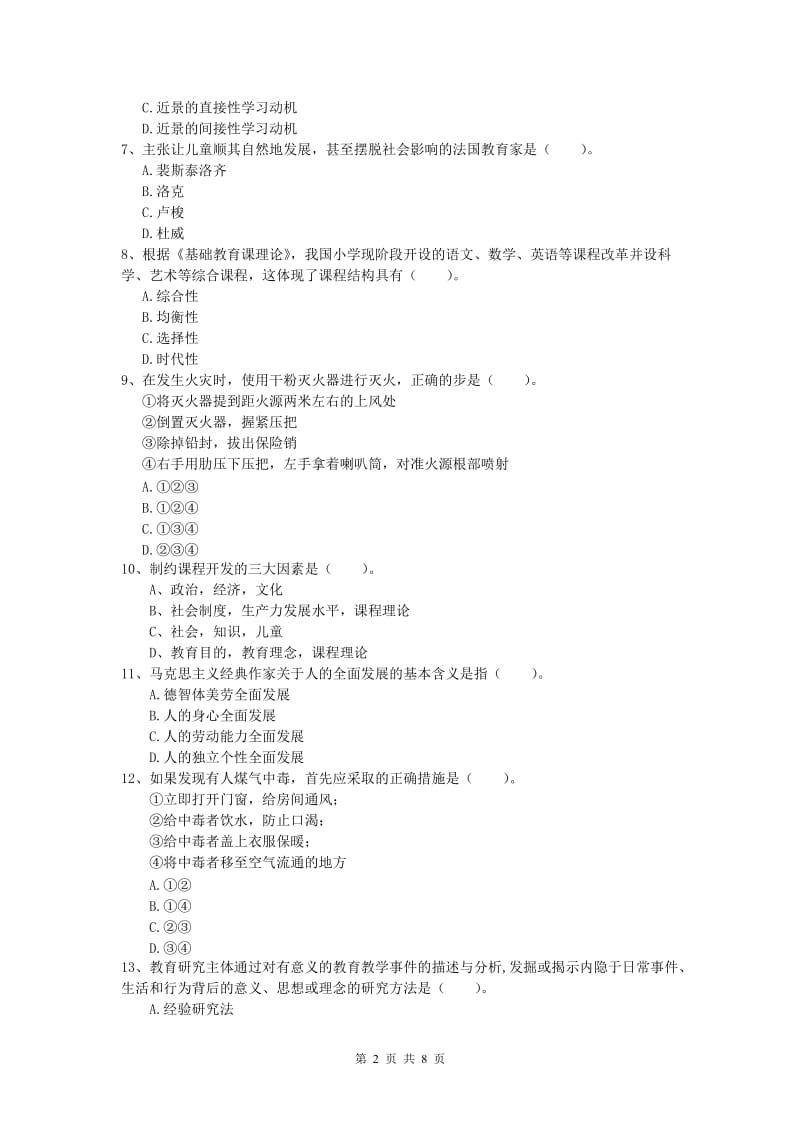 2019年小学教师资格证考试《教育教学知识与能力》真题模拟试题D卷 含答案.doc_第2页