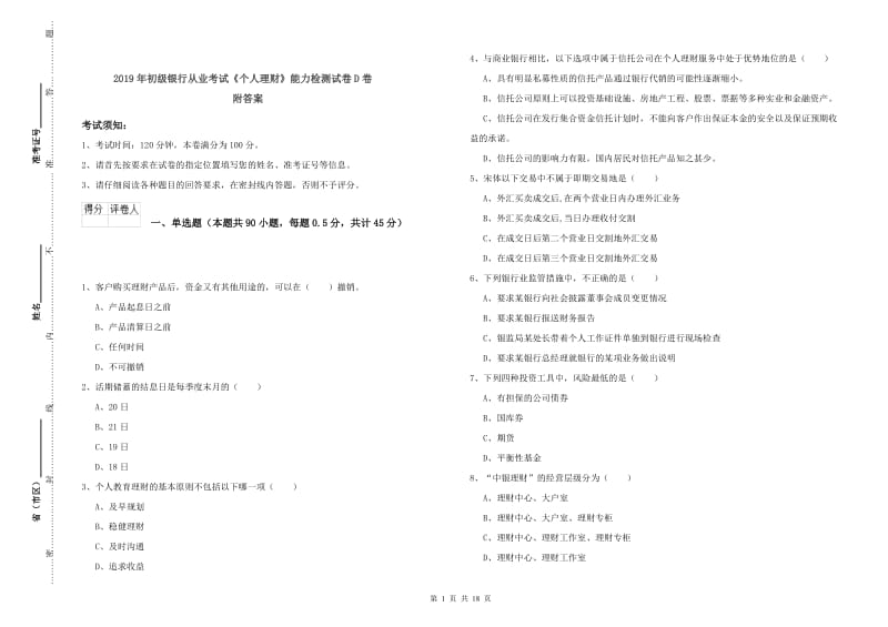 2019年初级银行从业考试《个人理财》能力检测试卷D卷 附答案.doc_第1页