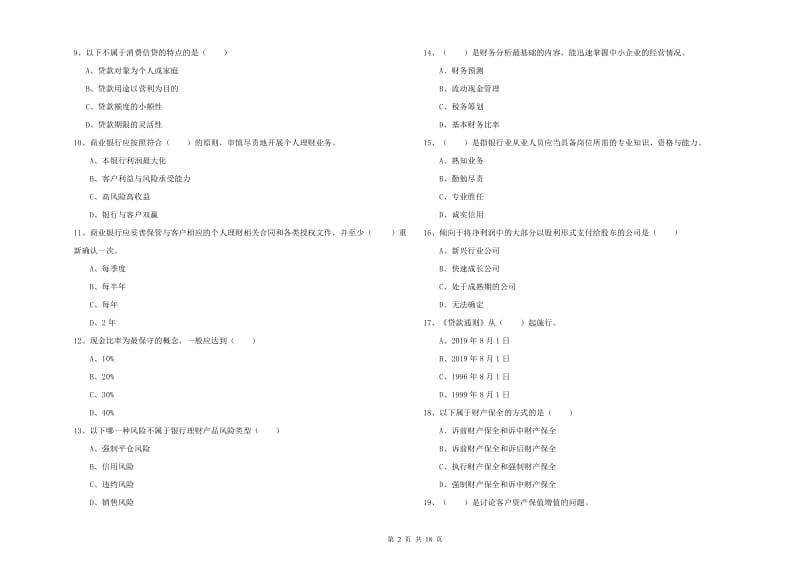 2019年初级银行从业考试《个人理财》能力检测试卷D卷 附答案.doc_第2页