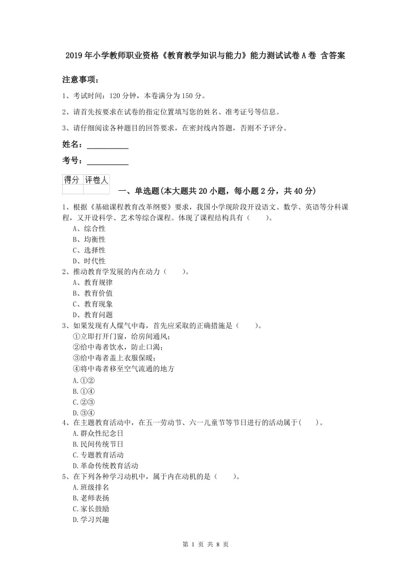 2019年小学教师职业资格《教育教学知识与能力》能力测试试卷A卷 含答案.doc_第1页