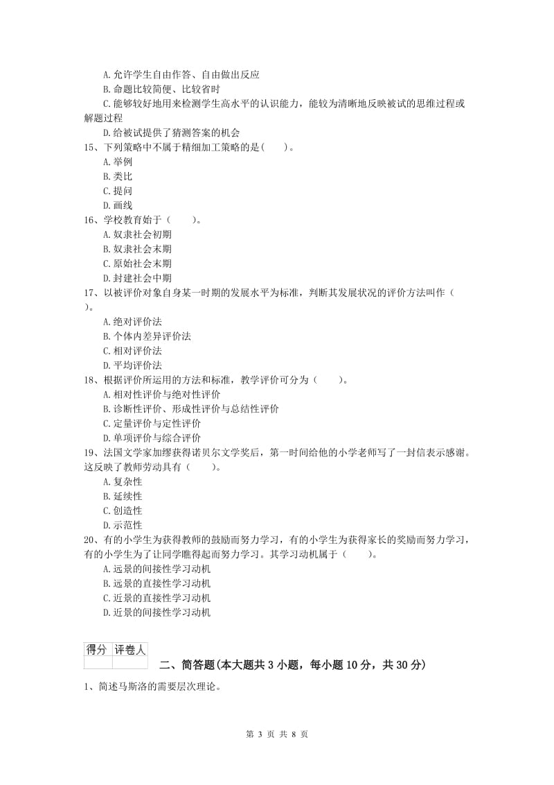 2019年小学教师职业资格《教育教学知识与能力》能力测试试卷A卷 含答案.doc_第3页