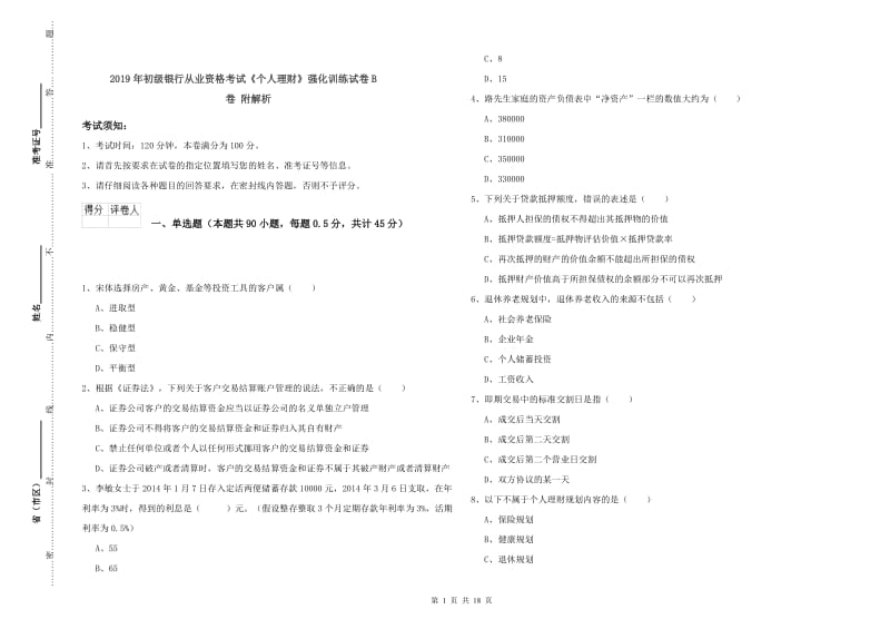 2019年初级银行从业资格考试《个人理财》强化训练试卷B卷 附解析.doc_第1页