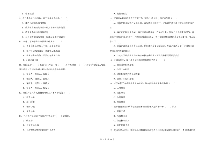 2019年初级银行从业资格考试《个人理财》强化训练试卷B卷 附解析.doc_第2页