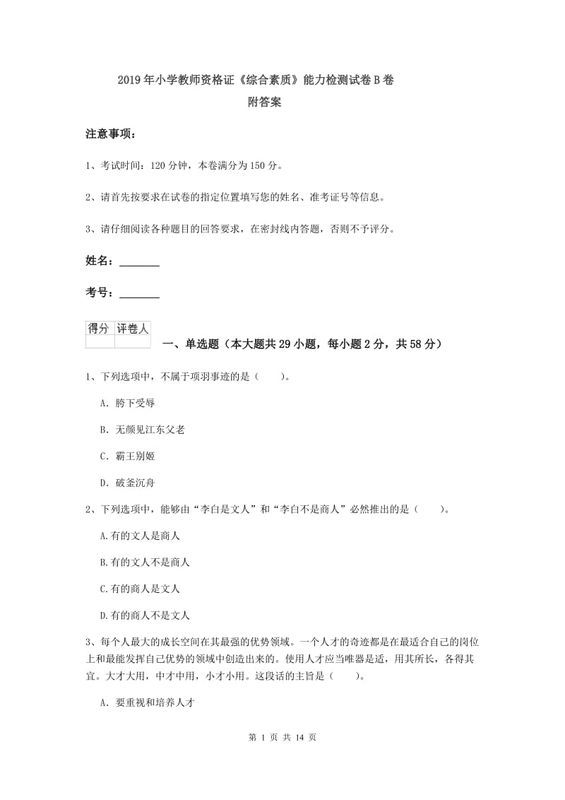 2019年小学教师资格证《综合素质》能力检测试卷B卷 附答案.doc_第1页