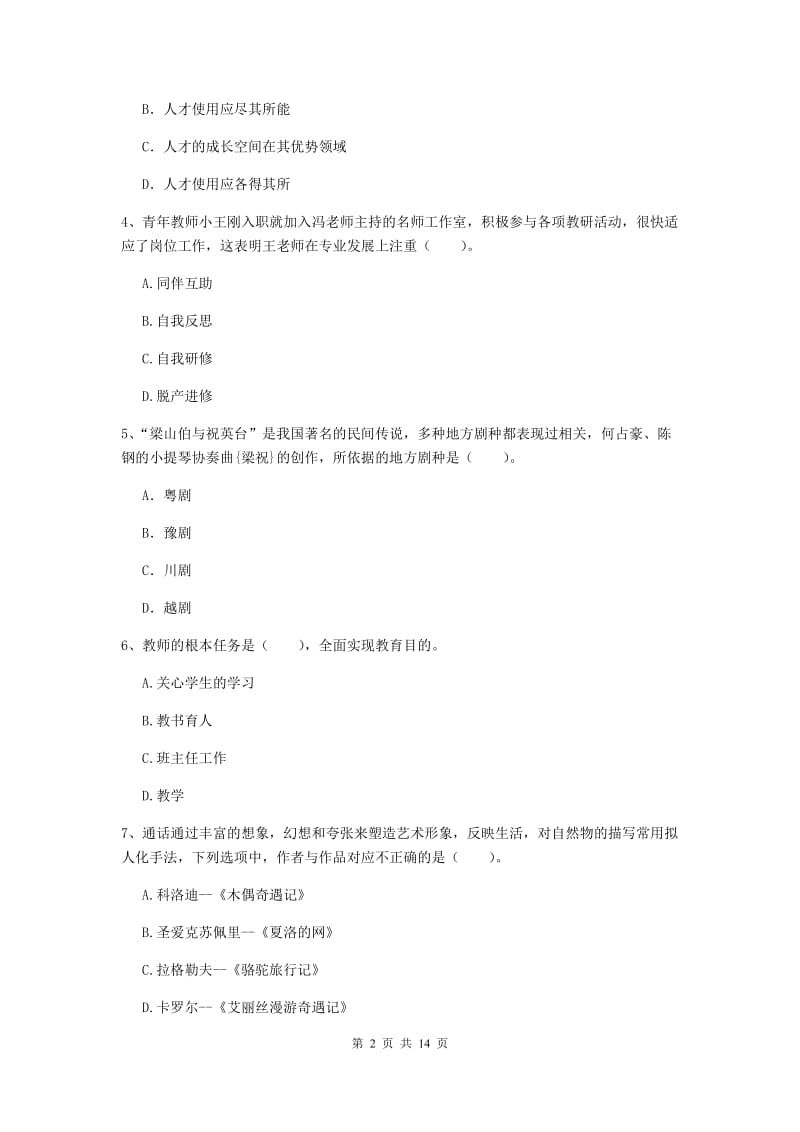 2019年小学教师资格证《综合素质》能力检测试卷B卷 附答案.doc_第2页