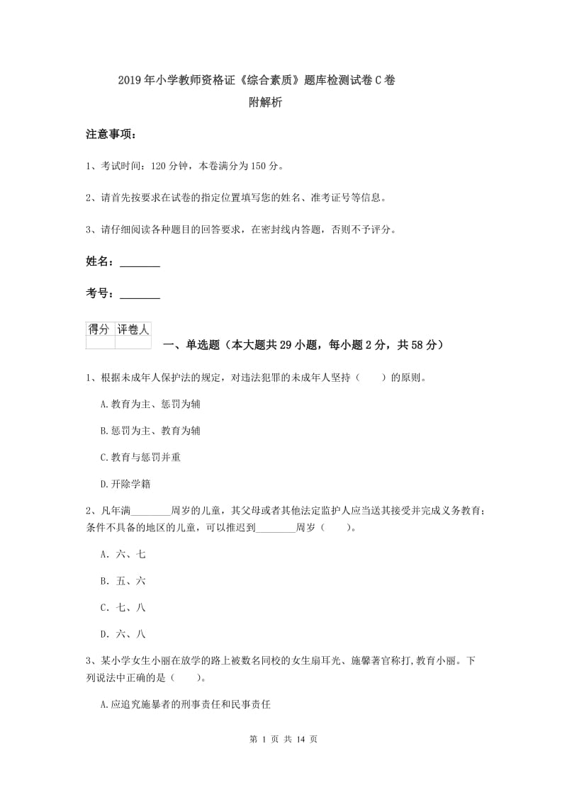 2019年小学教师资格证《综合素质》题库检测试卷C卷 附解析.doc_第1页