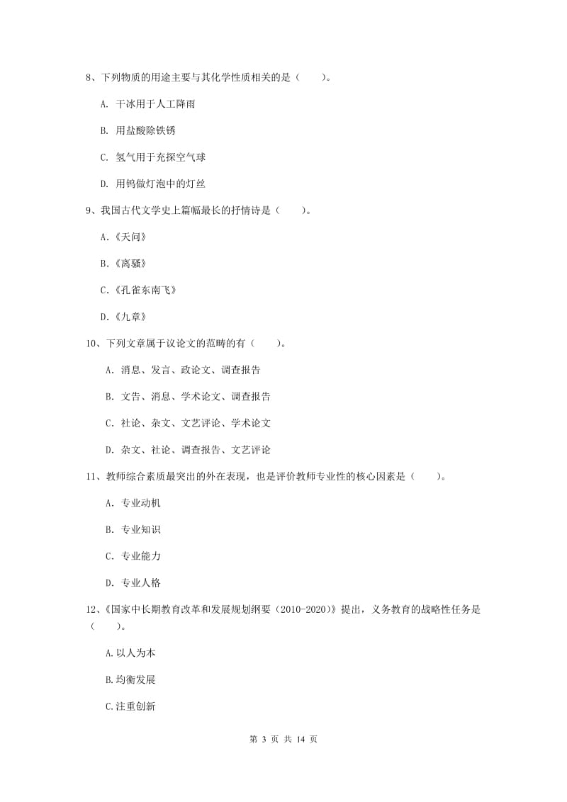 2019年小学教师资格证《综合素质》题库检测试卷C卷 附解析.doc_第3页