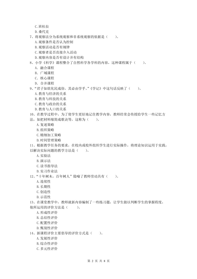 2019年小学教师资格《教育教学知识与能力》模拟试题 附答案.doc_第2页