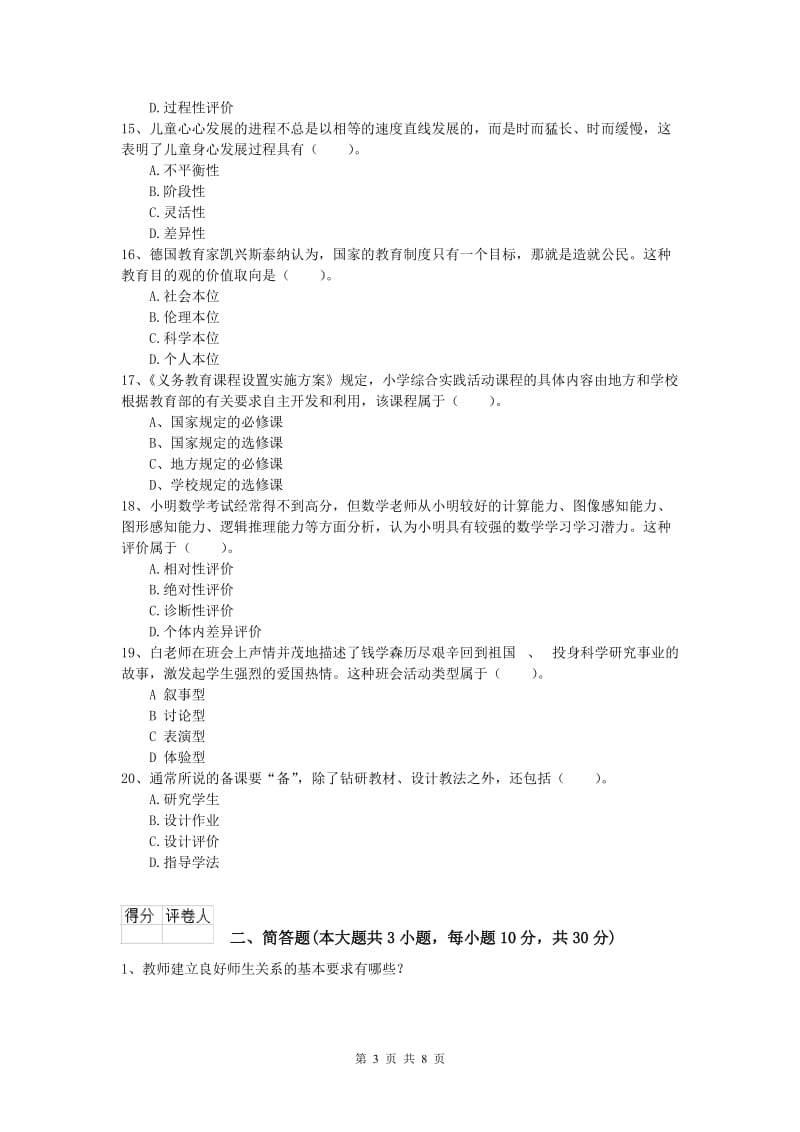 2019年小学教师资格《教育教学知识与能力》模拟试题 附答案.doc_第3页