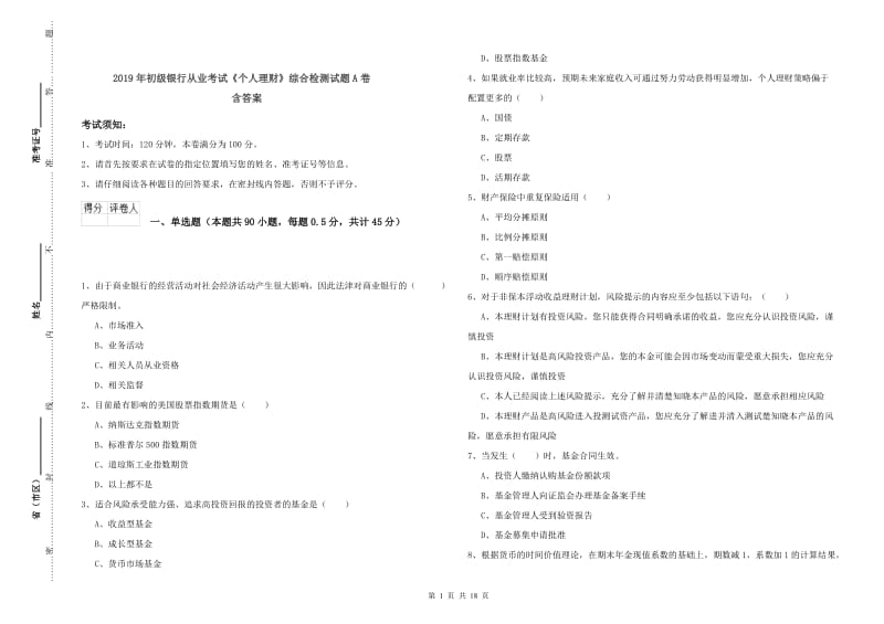 2019年初级银行从业考试《个人理财》综合检测试题A卷 含答案.doc_第1页