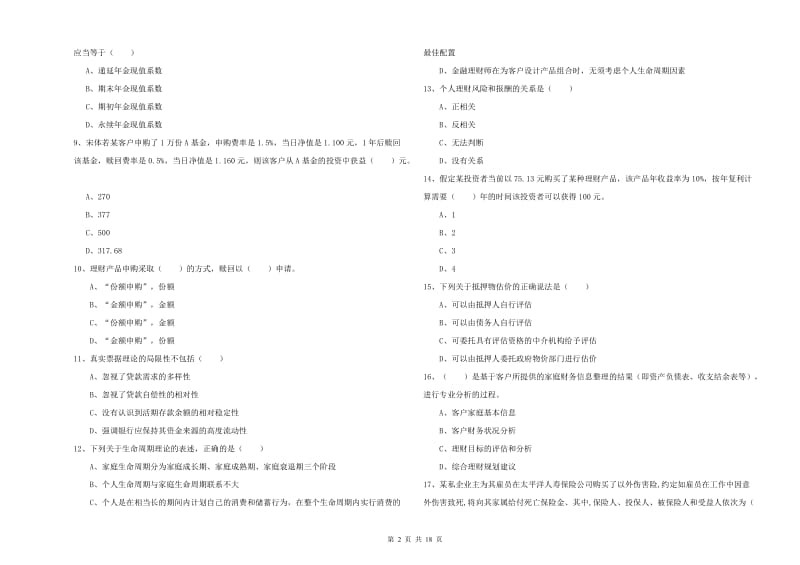 2019年初级银行从业考试《个人理财》综合检测试题A卷 含答案.doc_第2页