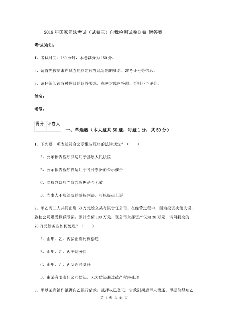 2019年国家司法考试（试卷三）自我检测试卷B卷 附答案.doc_第1页