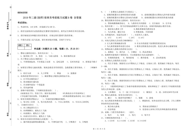 2019年二级(技师)保育员考前练习试题B卷 含答案.doc_第1页