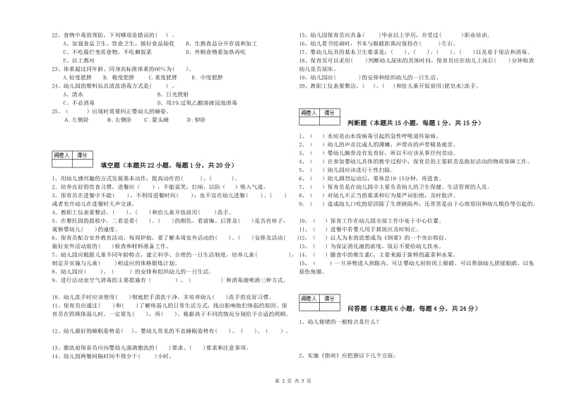 2019年二级(技师)保育员考前练习试题B卷 含答案.doc_第2页