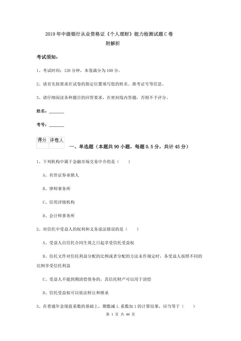 2019年中级银行从业资格证《个人理财》能力检测试题C卷 附解析.doc_第1页