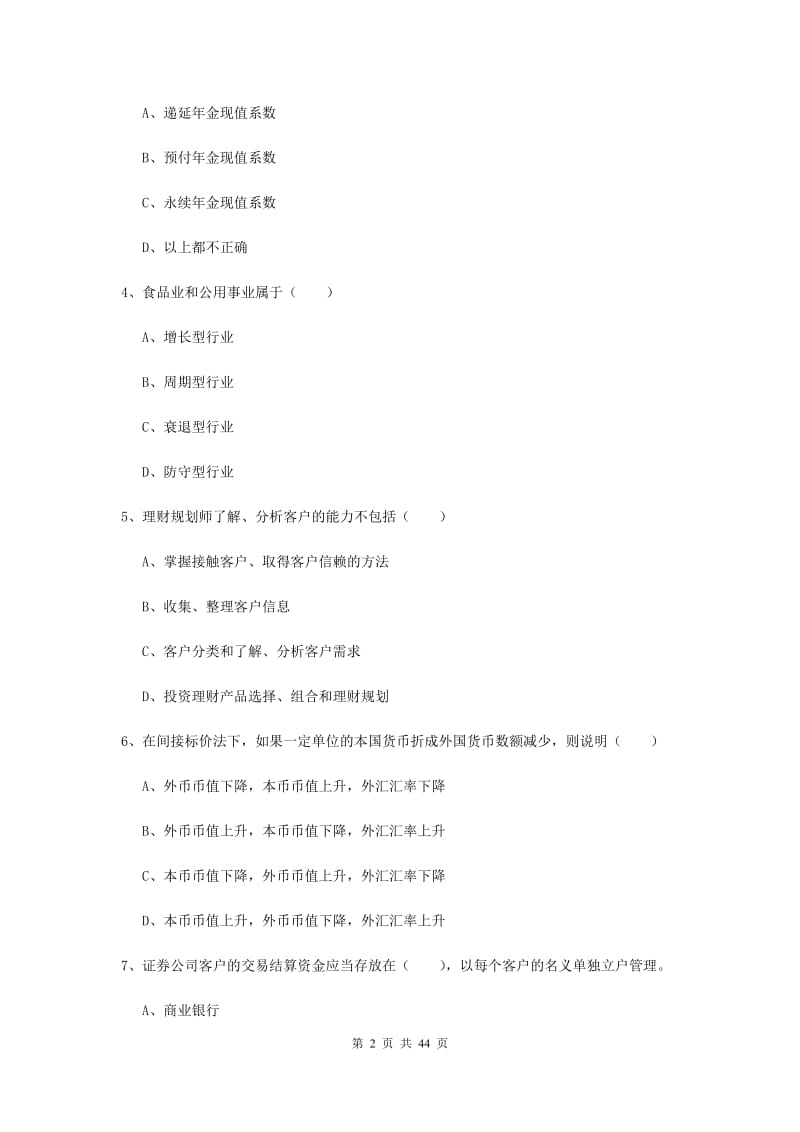 2019年中级银行从业资格证《个人理财》能力检测试题C卷 附解析.doc_第2页