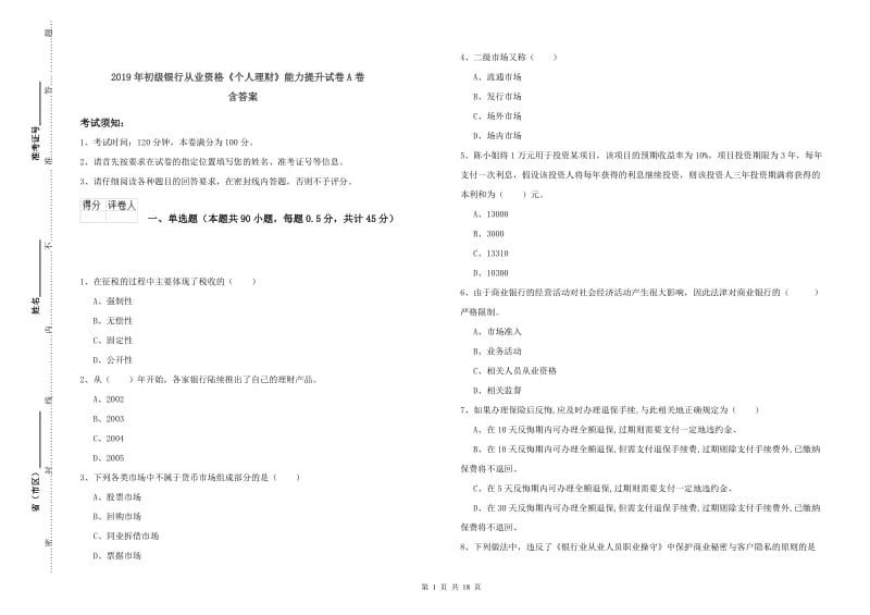 2019年初级银行从业资格《个人理财》能力提升试卷A卷 含答案.doc_第1页