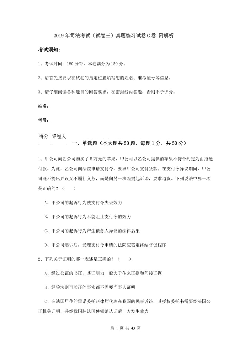 2019年司法考试（试卷三）真题练习试卷C卷 附解析.doc_第1页