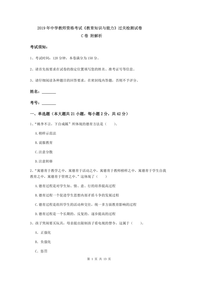 2019年中学教师资格考试《教育知识与能力》过关检测试卷C卷 附解析.doc_第1页