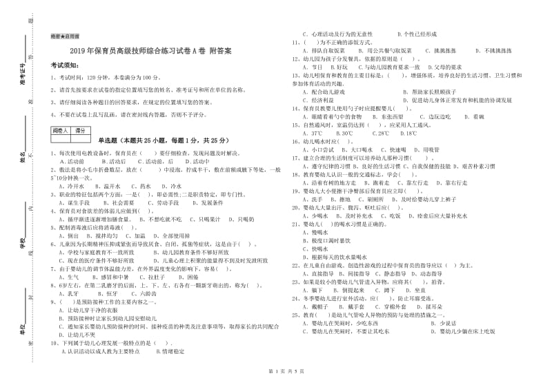 2019年保育员高级技师综合练习试卷A卷 附答案.doc_第1页