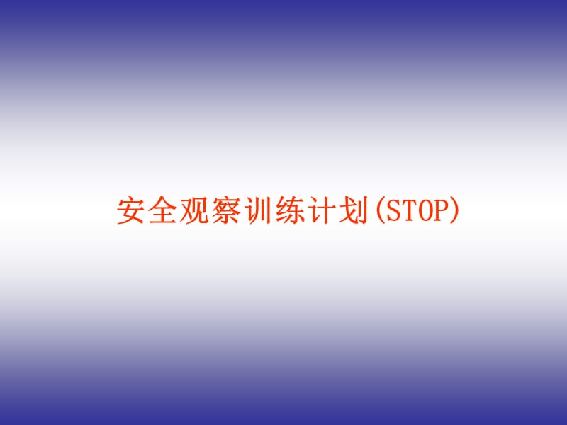 安全观察训练计划(STOP).ppt_第1页