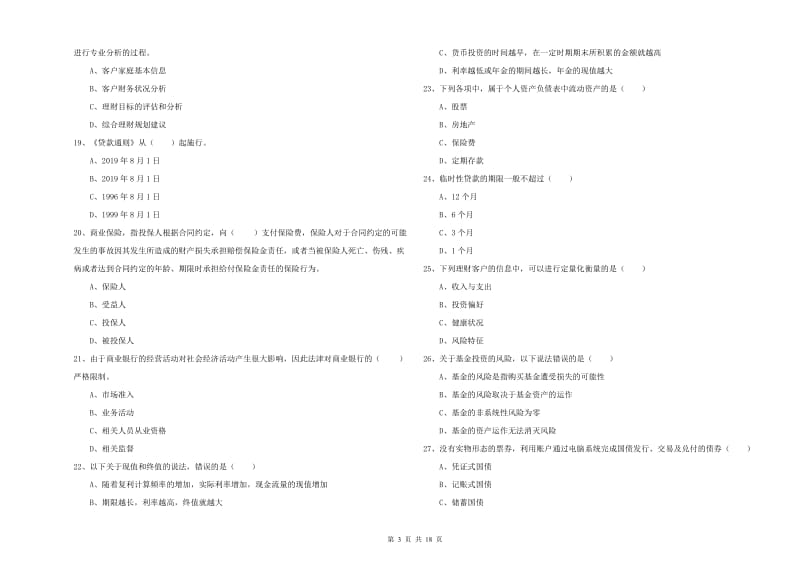 2019年初级银行从业资格考试《个人理财》能力提升试卷D卷 含答案.doc_第3页