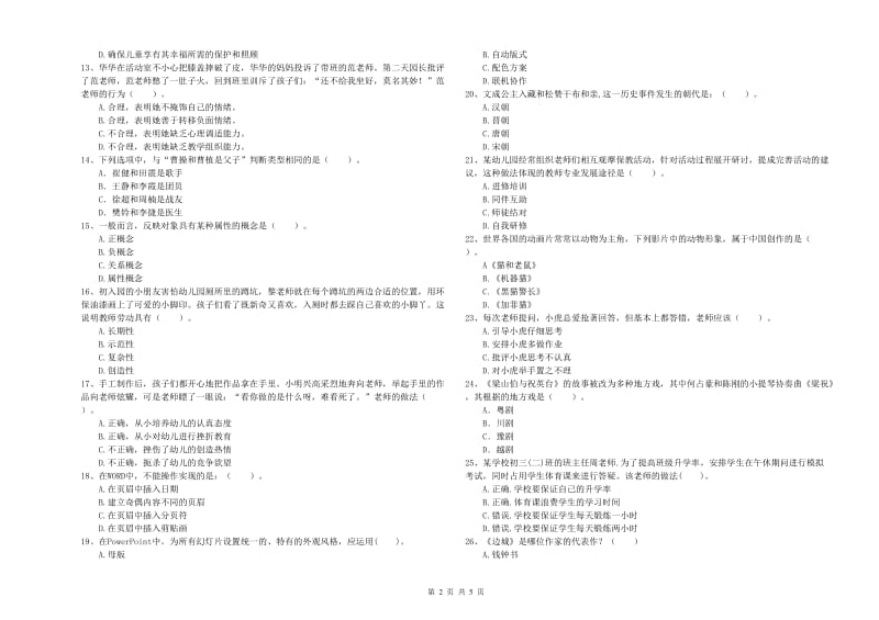 2019年上半年国家教师资格考试《幼儿综合素质》题库检测试题.doc_第2页