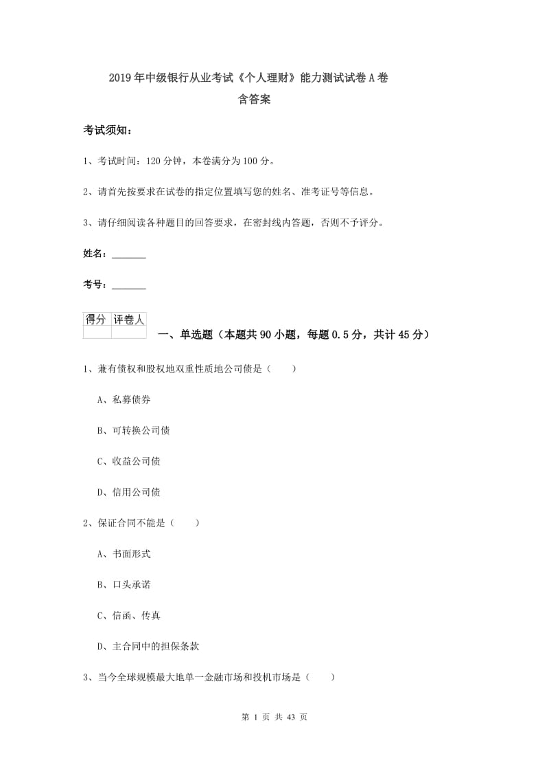 2019年中级银行从业考试《个人理财》能力测试试卷A卷 含答案.doc_第1页