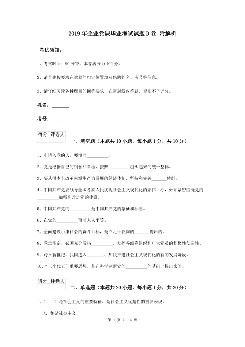 2019年企业党课毕业考试试题D卷 附解析.doc_第1页