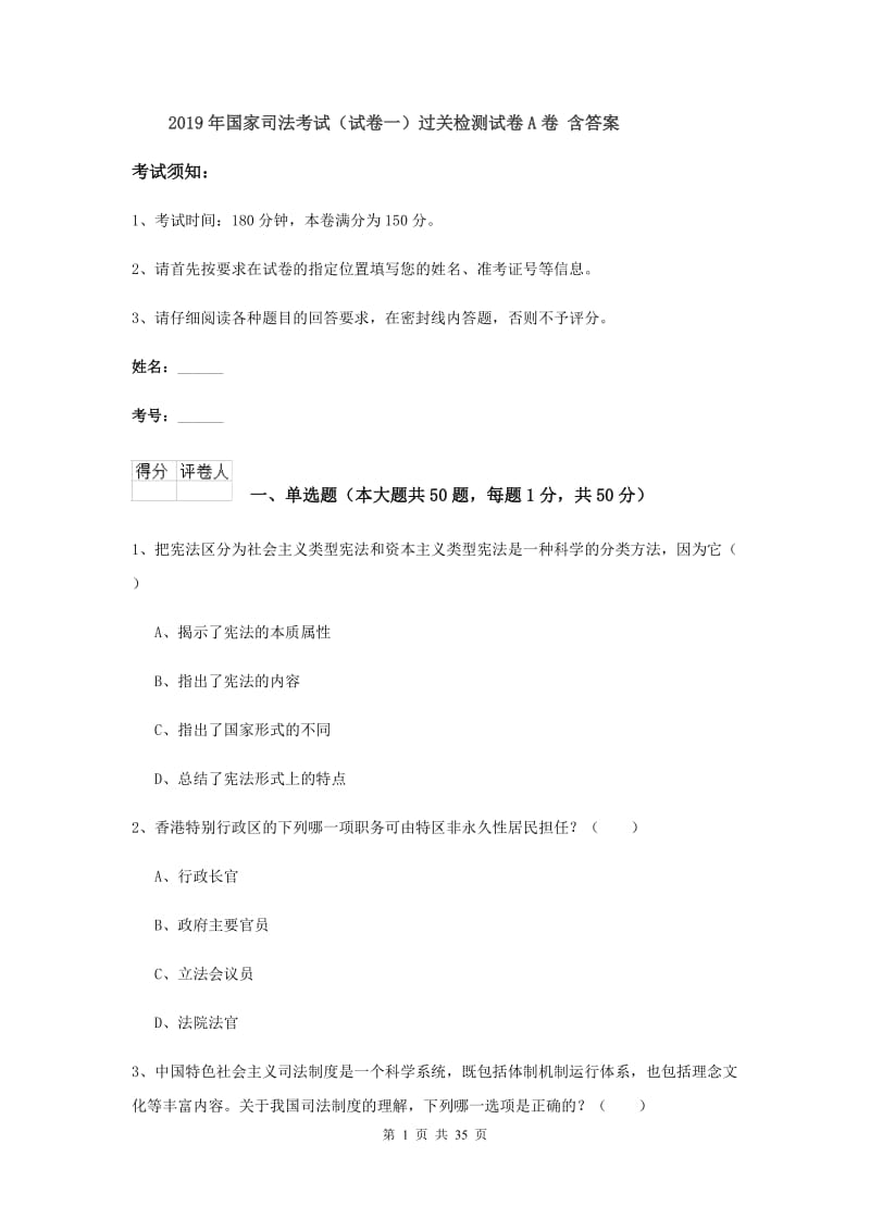 2019年国家司法考试（试卷一）过关检测试卷A卷 含答案.doc_第1页