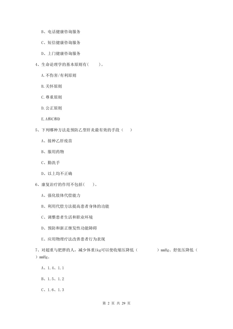 2019年健康管理师《理论知识》真题模拟试卷 附答案.doc_第2页