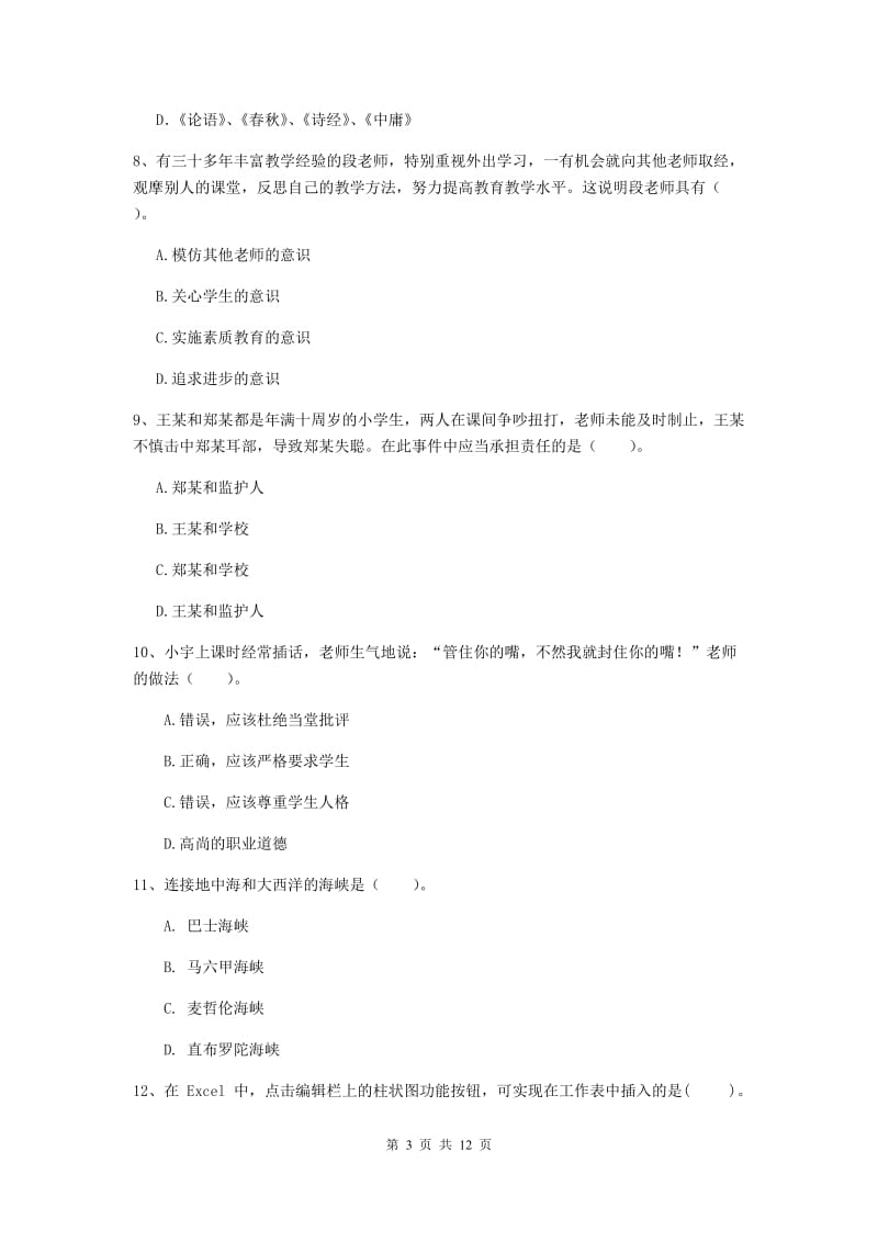 2019年中学教师资格证《综合素质》题库练习试卷C卷 附解析.doc_第3页