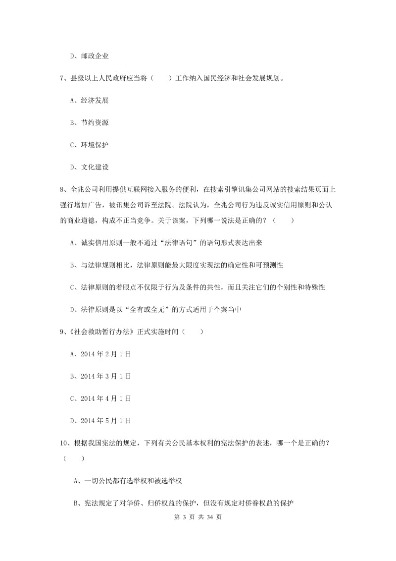 2019年司法考试（试卷一）题库练习试题C卷 附答案.doc_第3页