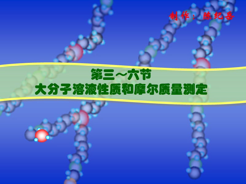 复旦物理化学大分子溶液性质和摩尔质量测定.ppt_第1页