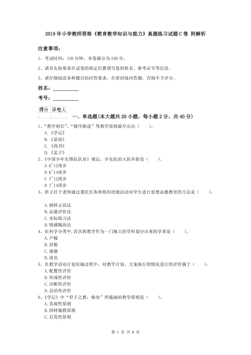 2019年小学教师资格《教育教学知识与能力》真题练习试题C卷 附解析.doc_第1页