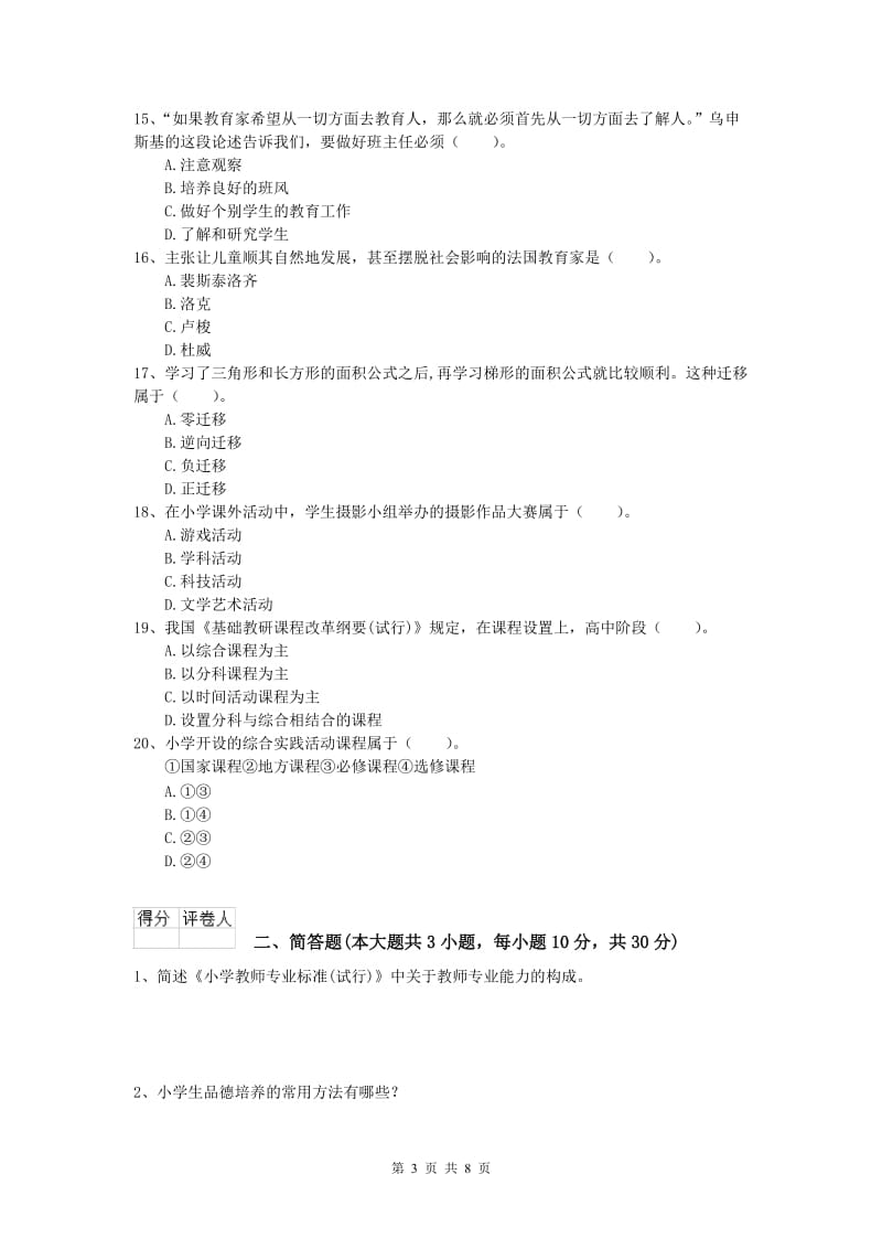 2019年小学教师资格《教育教学知识与能力》真题练习试题C卷 附解析.doc_第3页