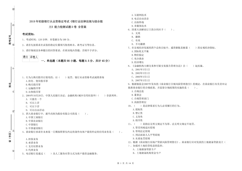 2019年初级银行从业资格证考试《银行业法律法规与综合能力》能力检测试题D卷 含答案.doc_第1页