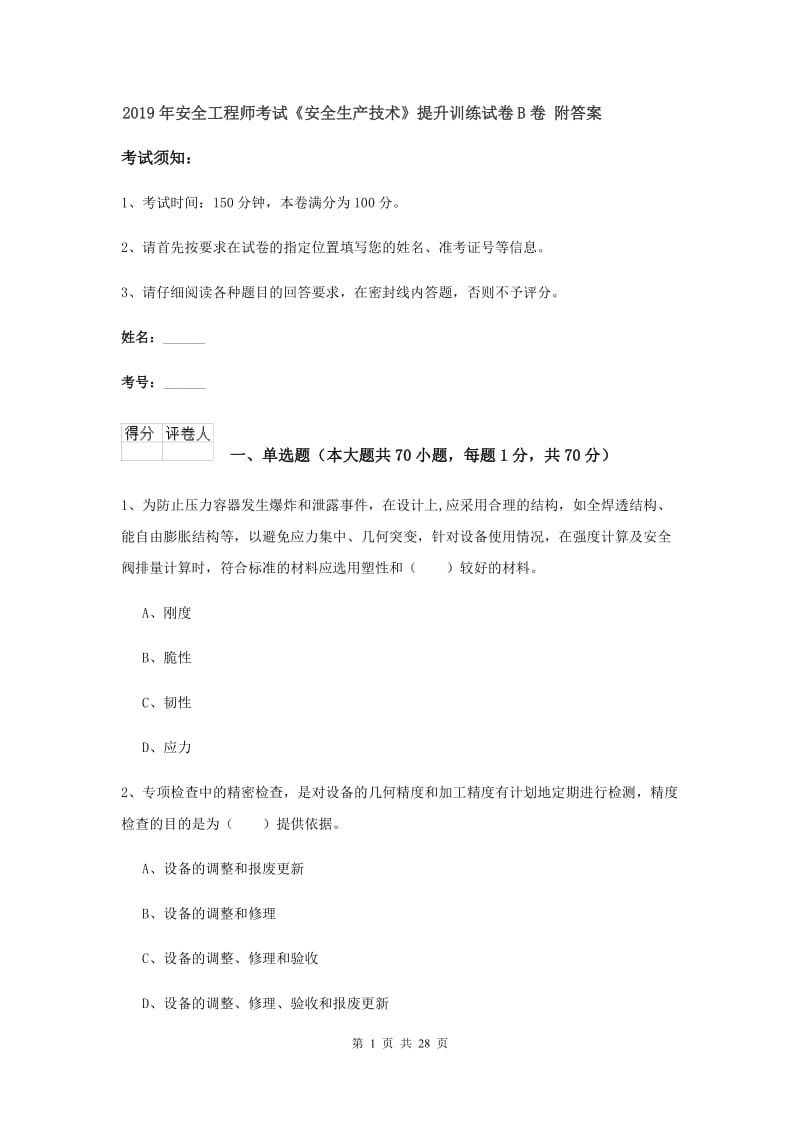 2019年安全工程师考试《安全生产技术》提升训练试卷B卷 附答案.doc_第1页