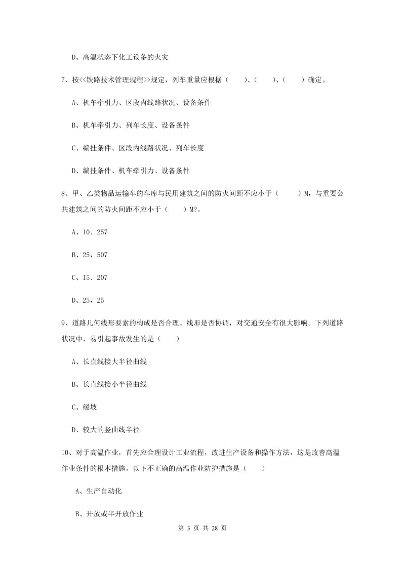 2019年安全工程师考试《安全生产技术》提升训练试卷B卷 附答案.doc_第3页