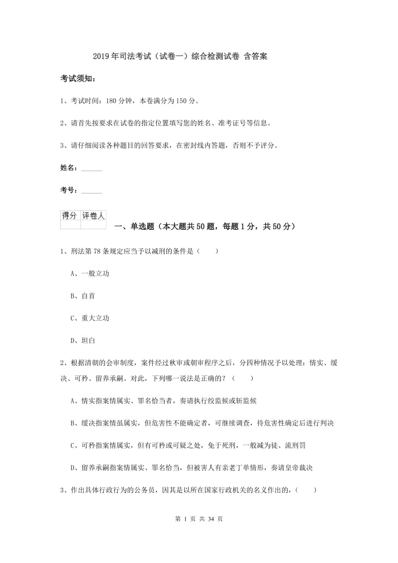 2019年司法考试（试卷一）综合检测试卷 含答案.doc_第1页