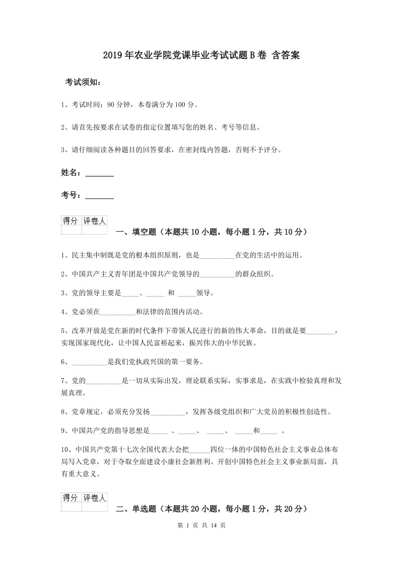 2019年农业学院党课毕业考试试题B卷 含答案.doc_第1页