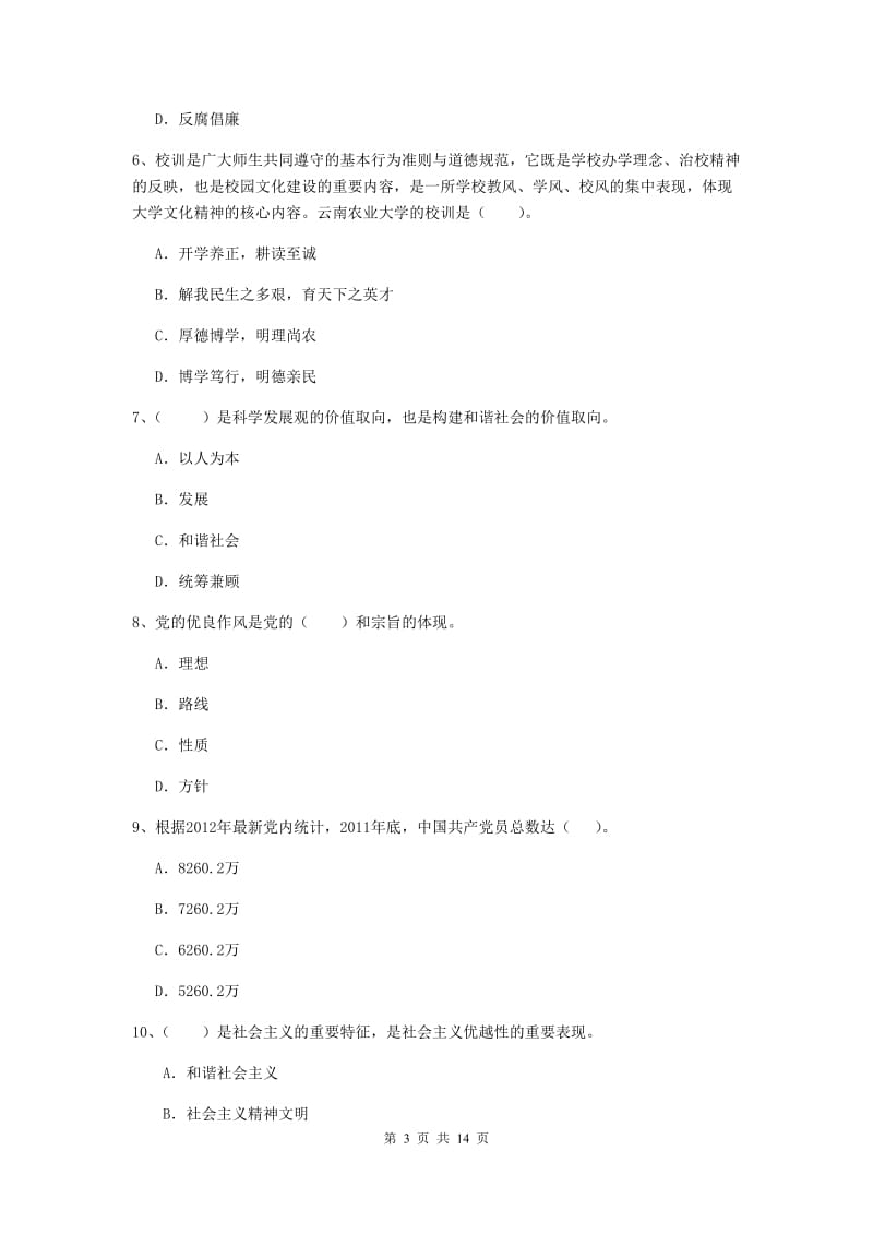 2019年农业学院党课毕业考试试题B卷 含答案.doc_第3页