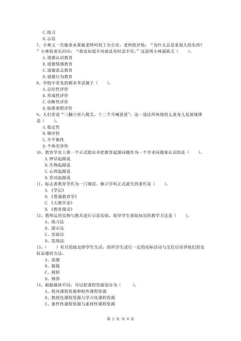 2019年小学教师资格证考试《教育教学知识与能力》能力测试试卷C卷 附答案.doc_第2页