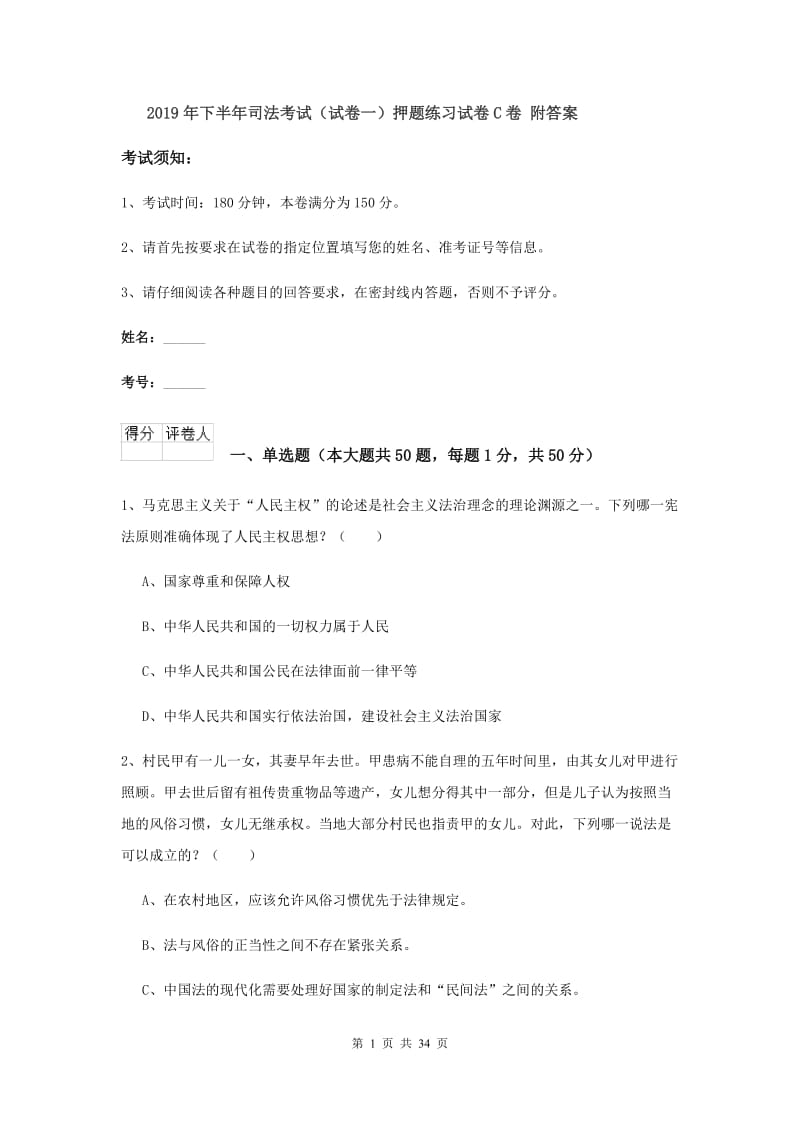 2019年下半年司法考试（试卷一）押题练习试卷C卷 附答案.doc_第1页